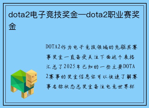 dota2电子竞技奖金—dota2职业赛奖金