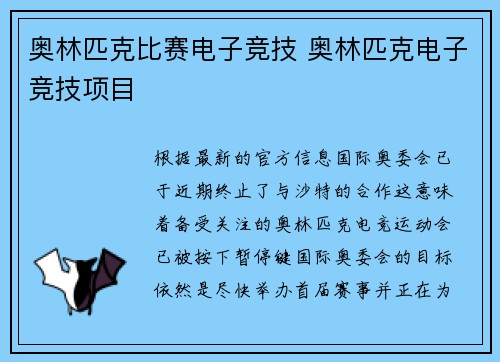 奥林匹克比赛电子竞技 奥林匹克电子竞技项目