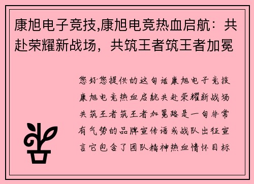 康旭电子竞技,康旭电竞热血启航：共赴荣耀新战场，共筑王者筑王者加冕路