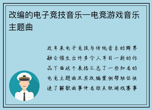改编的电子竞技音乐—电竞游戏音乐主题曲