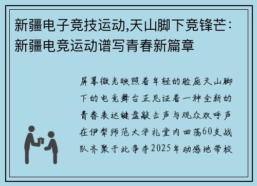 新疆电子竞技运动,天山脚下竞锋芒：新疆电竞运动谱写青春新篇章