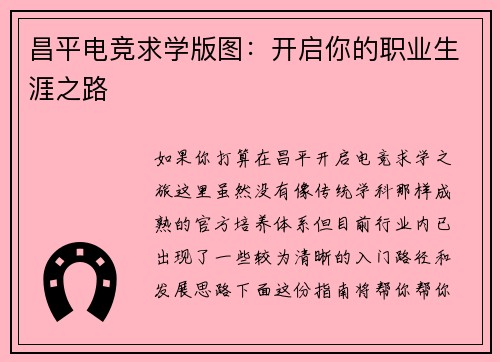 昌平电竞求学版图：开启你的职业生涯之路