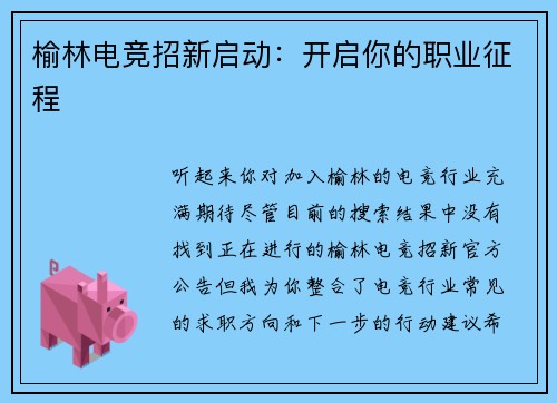 榆林电竞招新启动：开启你的职业征程