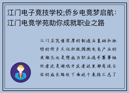 江门电子竞技学校;侨乡电竞梦启航：江门电竞学苑助你成就职业之路