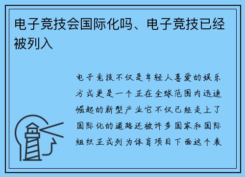 电子竞技会国际化吗、电子竞技已经被列入